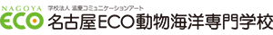名古屋ECO動物海洋専門学校